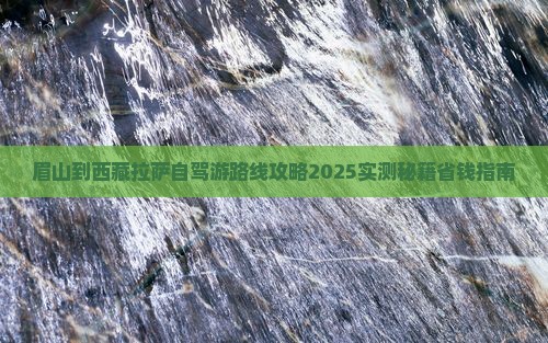 眉山到西藏拉萨个人游