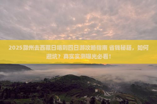 滁州去西藏日喀则四日游