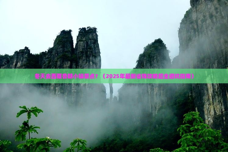 冬天去西藏鲁朗小镇景点