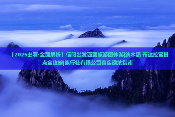 信阳去西藏纳木措团体旅游