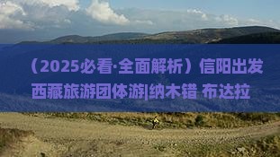 信阳去西藏纳木措团体旅游