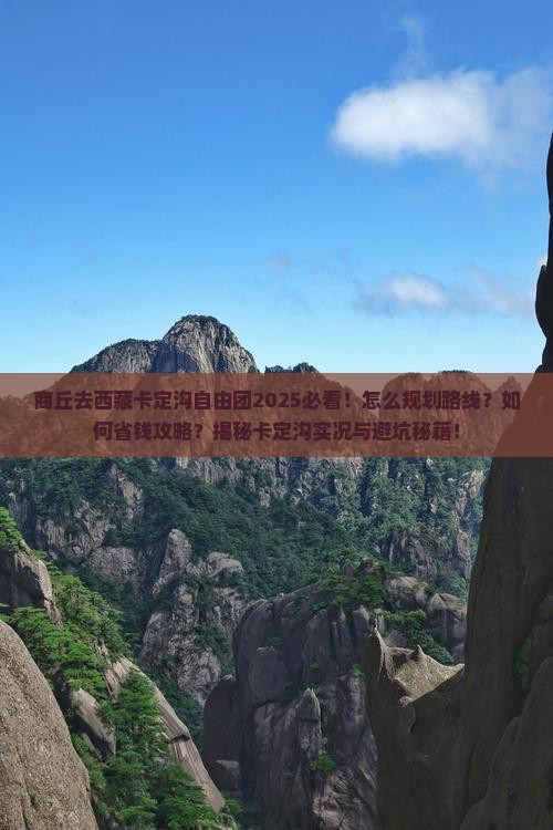 商丘去西藏卡定沟自由团
