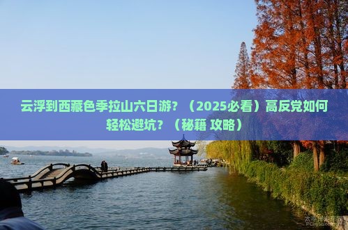 云浮到西藏色季拉山六日游