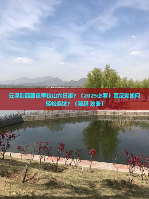 云浮到西藏色季拉山六日游