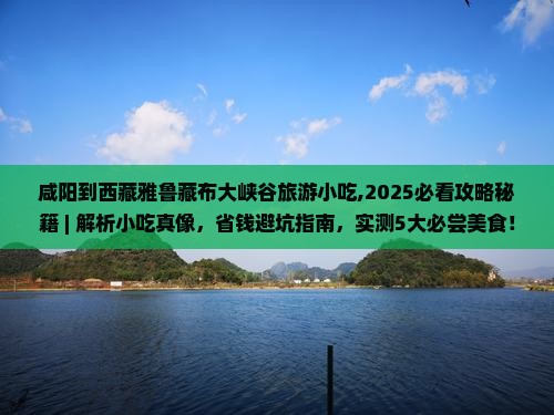 咸阳到西藏雅鲁藏布大峡谷旅游小吃