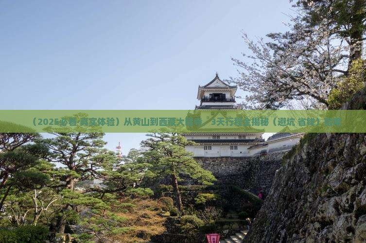 黄山去西藏大昭寺三日游 黄山去西藏大昭寺三日游