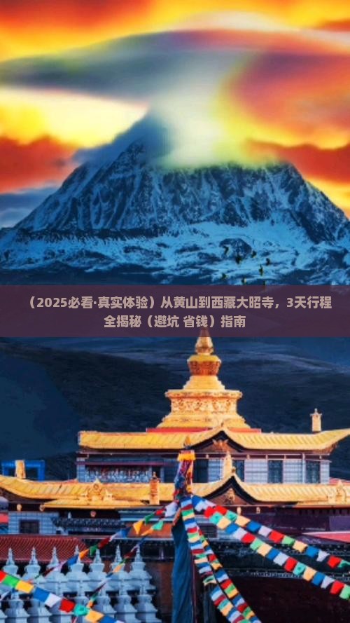 黄山去西藏大昭寺三日游 黄山去西藏大昭寺三日游