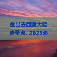 金昌去西藏大昭寺景点