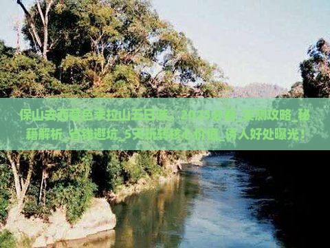 保山去西藏色季拉山五日游