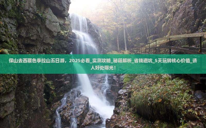 保山去西藏色季拉山五日游