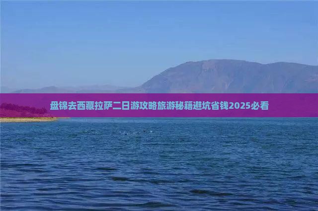 盘锦去西藏拉萨二日游