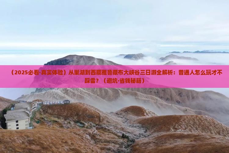 巢湖去西藏雅鲁藏布大峡谷三日游