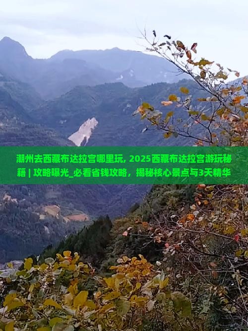 潮州去西藏布达拉宫哪里玩