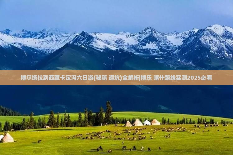 博尔塔拉到西藏卡定沟六日游