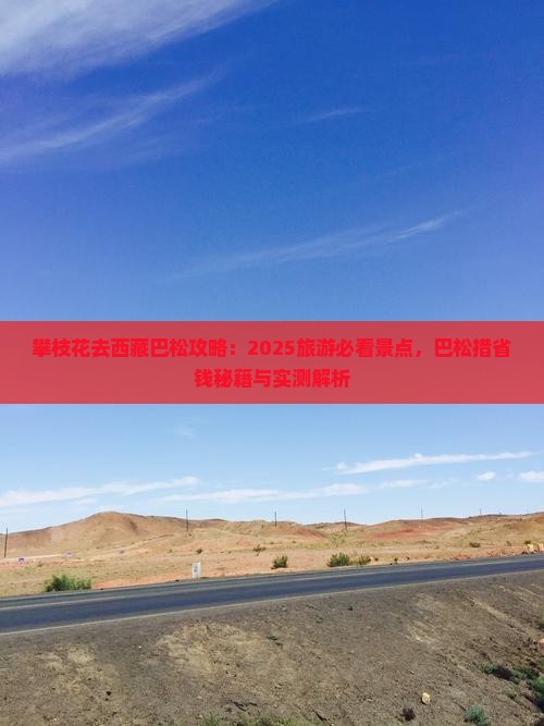 攀枝花去西藏巴松措哪里玩