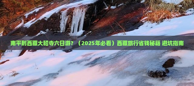 南平去西藏大昭寺六日游