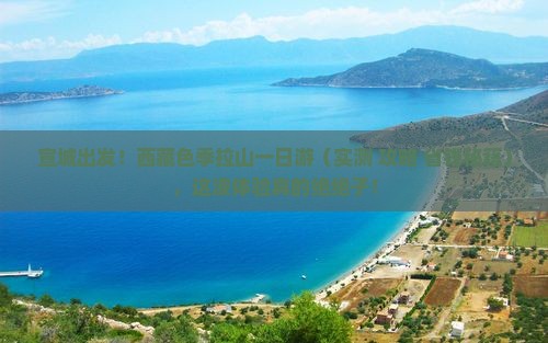 宣城到西藏色季拉山一日