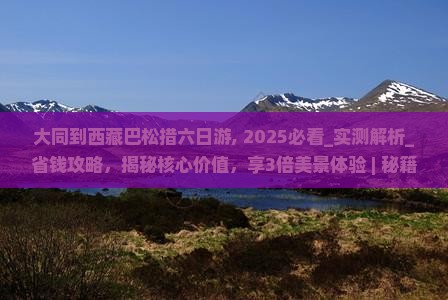 大同到西藏巴松措六日游