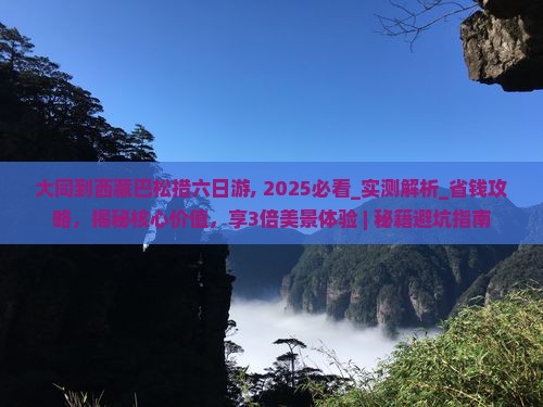 大同到西藏巴松措六日游