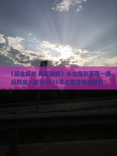北海到西藏哪里玩