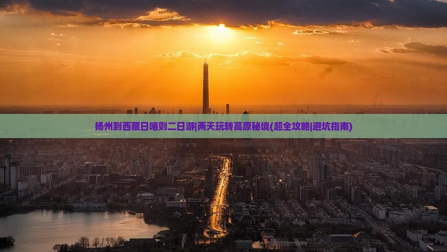 扬州到西藏日喀则二日游