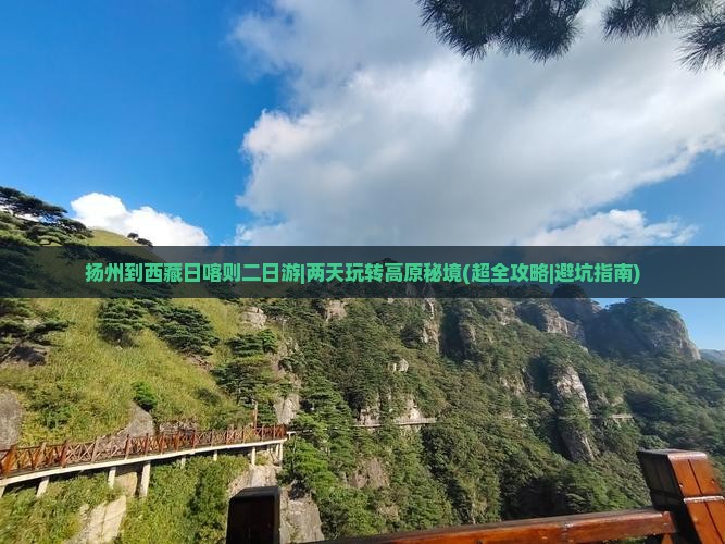 扬州到西藏日喀则二日游