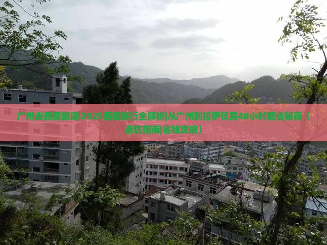广州去西藏旅游