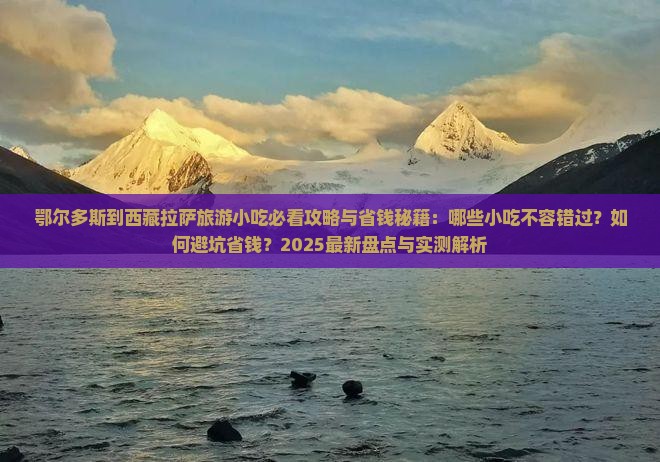 鄂尔多斯到西藏拉萨旅游小吃