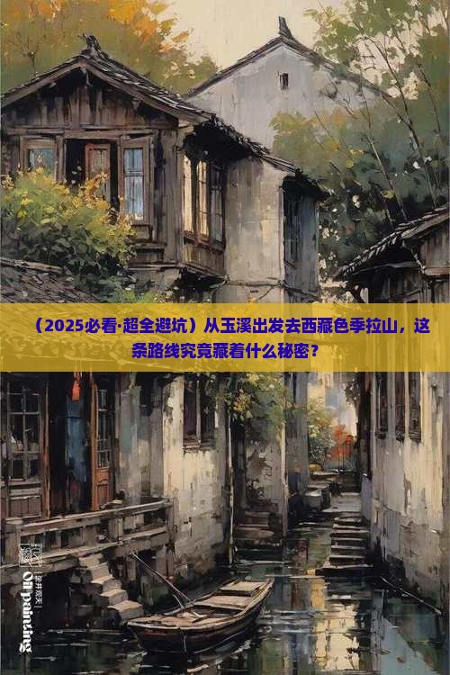 玉溪到西藏色季拉山攻略