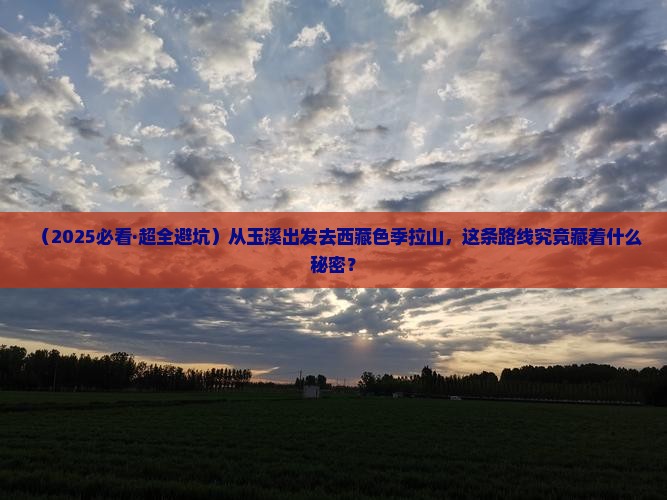 玉溪到西藏色季拉山攻略