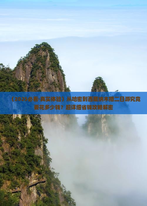 哈密到西藏纳木措二日游