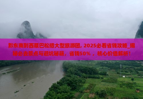 黔东南到西藏巴松措大型旅游团