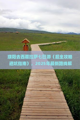 濮阳去西藏拉萨七日游
