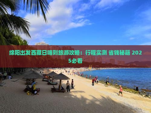 绵阳去西藏日喀则攻略