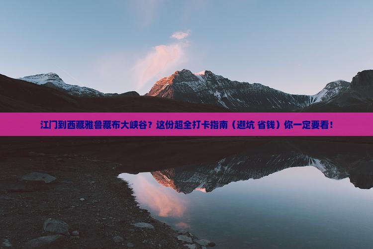 江门到西藏雅鲁藏布大峡谷必去地
