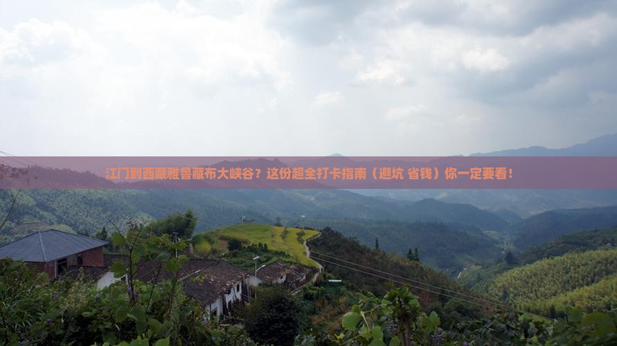 江门到西藏雅鲁藏布大峡谷必去地