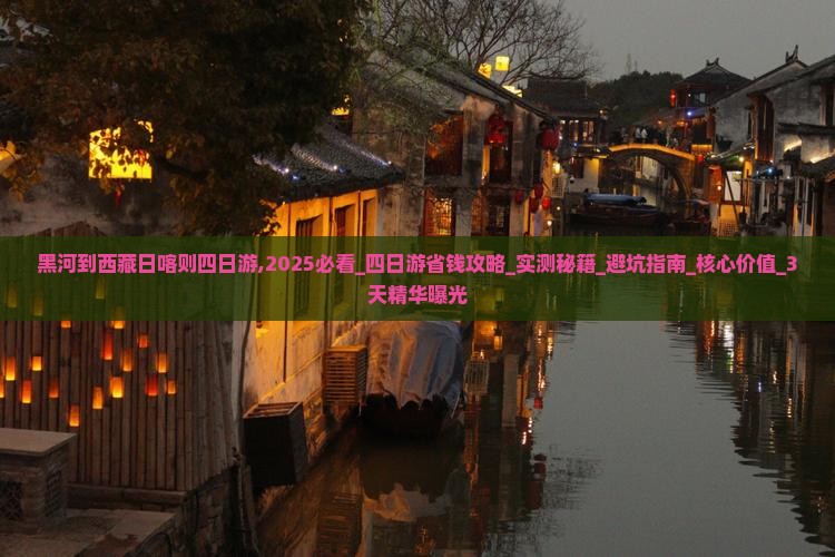 黑河到西藏日喀则四日游