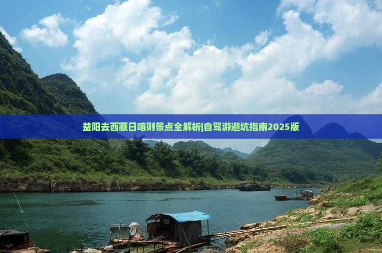 益阳去西藏日喀则景点 益阳去西藏日喀则景点