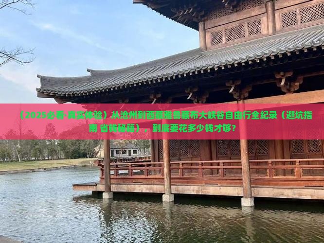 沧州去西藏雅鲁藏布大峡谷自由行