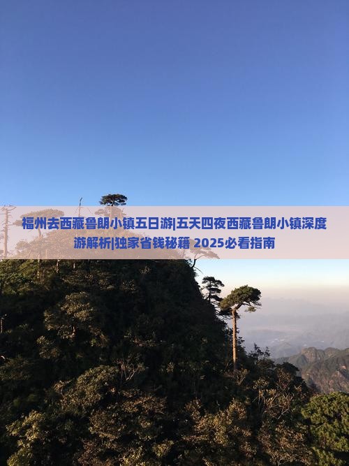 福州去西藏鲁朗小镇五日游