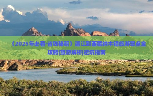湛江去西藏纳木措必去地