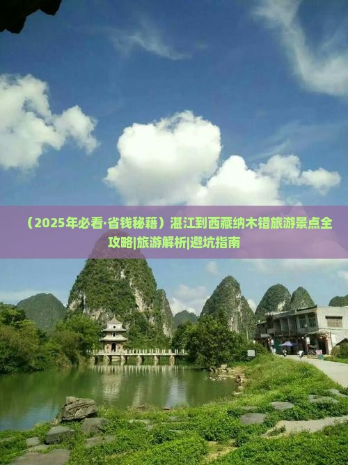 湛江去西藏纳木措必去地