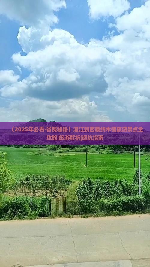 湛江去西藏纳木措必去地