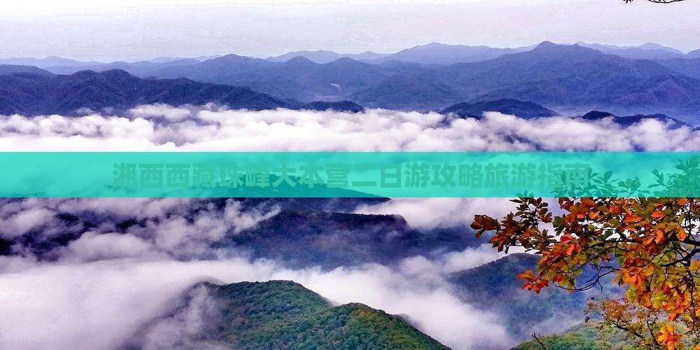 湘西到西藏珠峰大本营二日游