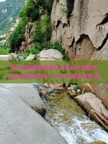 厦门到西藏雅鲁藏布大峡谷大型旅游团