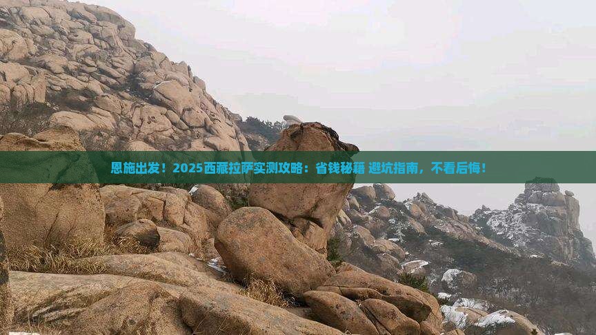 恩施到西藏拉萨攻略