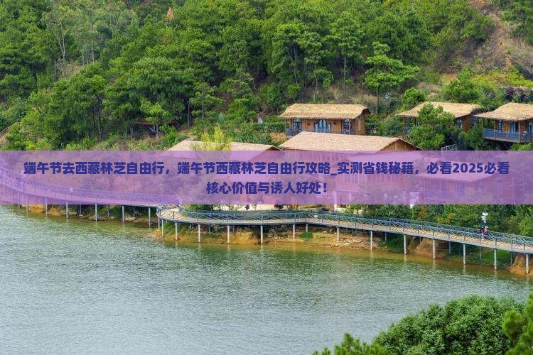端午节去西藏林芝自由行