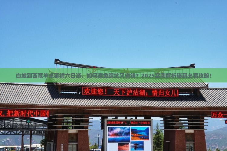 白城到西藏羊卓雍措六日游