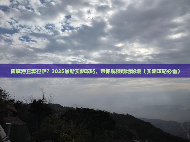 防城港到西藏拉萨哪里玩 防城港到西藏拉萨哪里玩