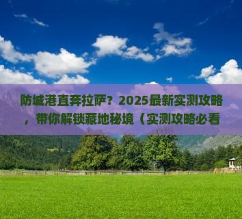 防城港到西藏拉萨哪里玩 防城港到西藏拉萨哪里玩